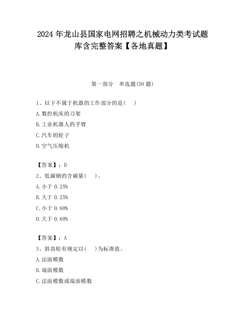 2024年龙山县国家电网招聘之机械动力类考试题库含完整答案【各地真题】