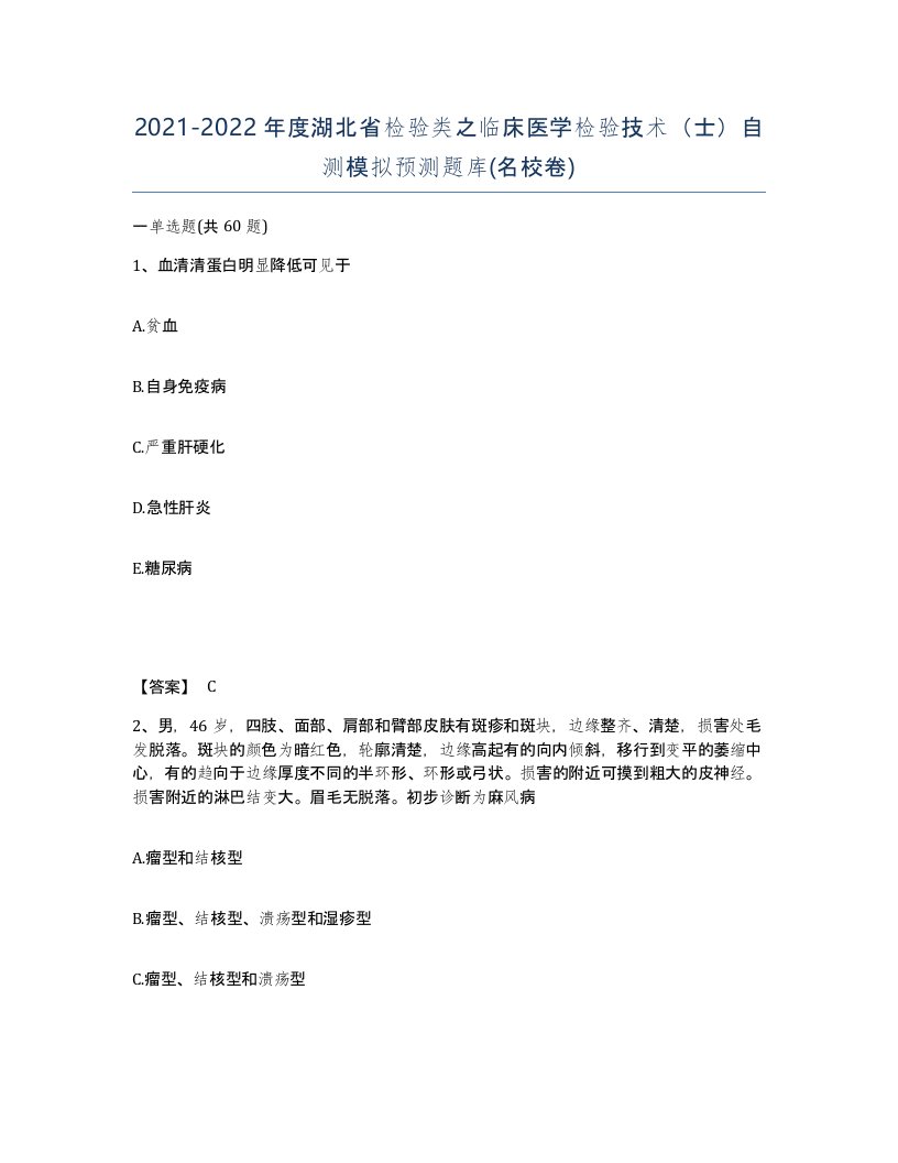 2021-2022年度湖北省检验类之临床医学检验技术士自测模拟预测题库名校卷