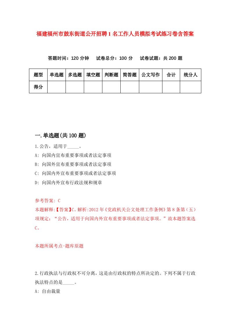 福建福州市鼓东街道公开招聘1名工作人员模拟考试练习卷含答案第9版