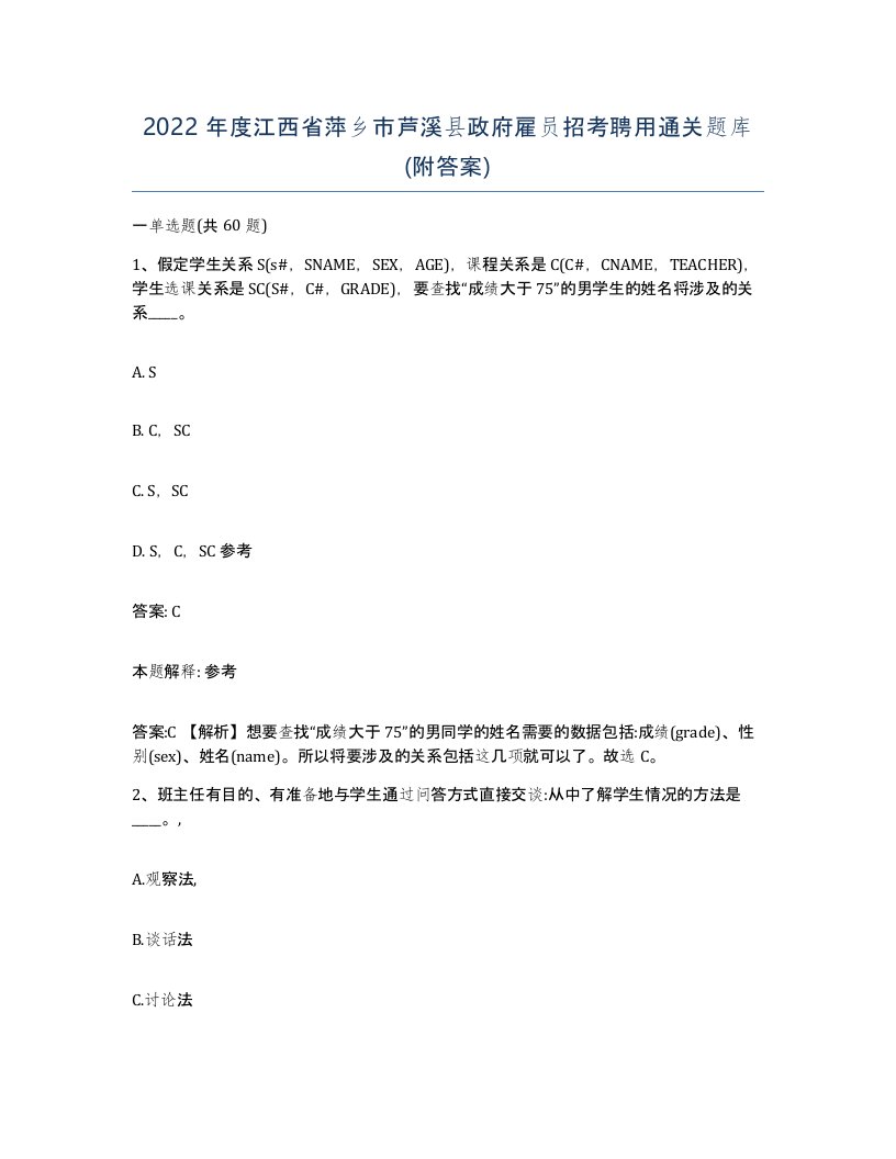 2022年度江西省萍乡市芦溪县政府雇员招考聘用通关题库附答案