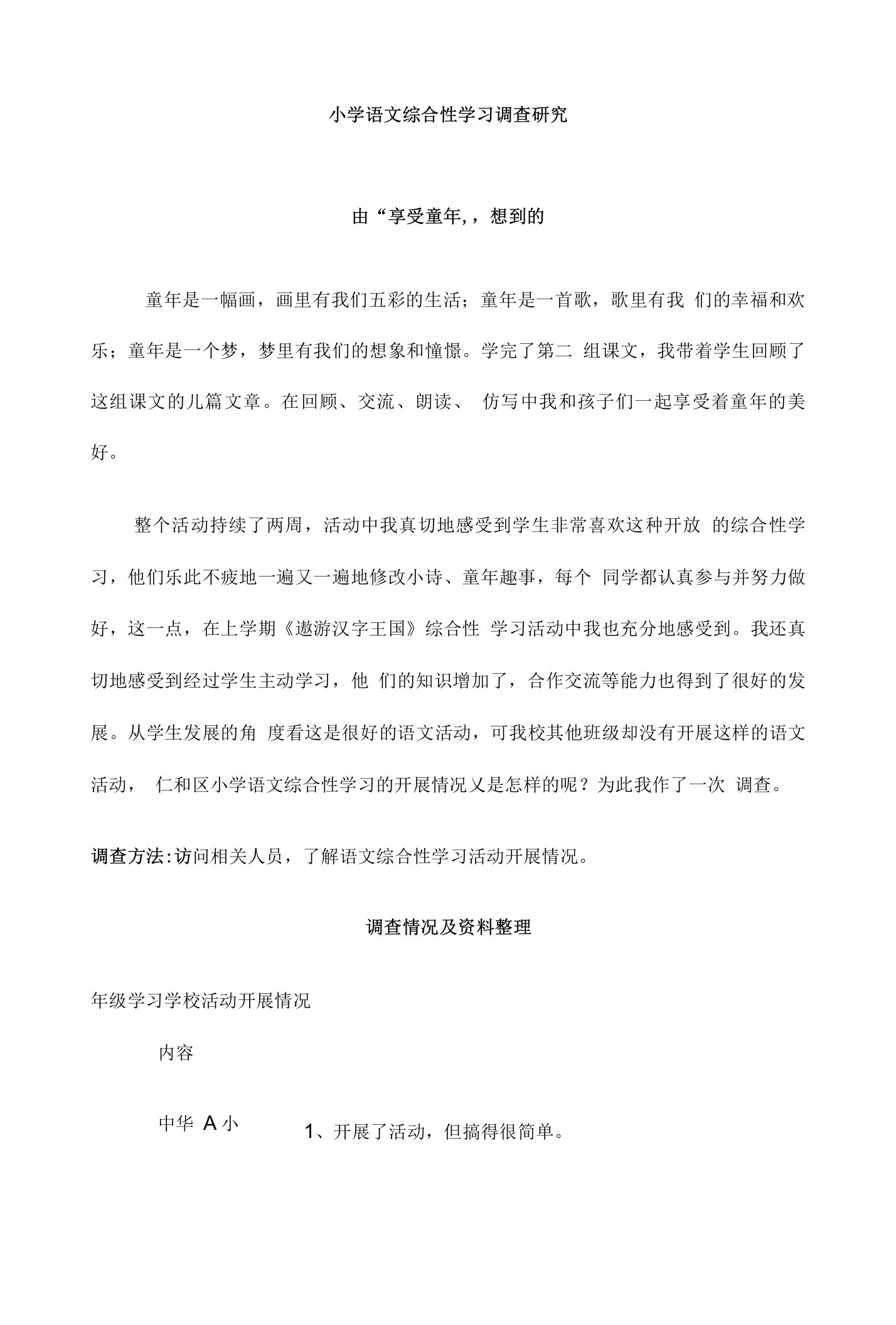 小学语文综合性学习调查研究