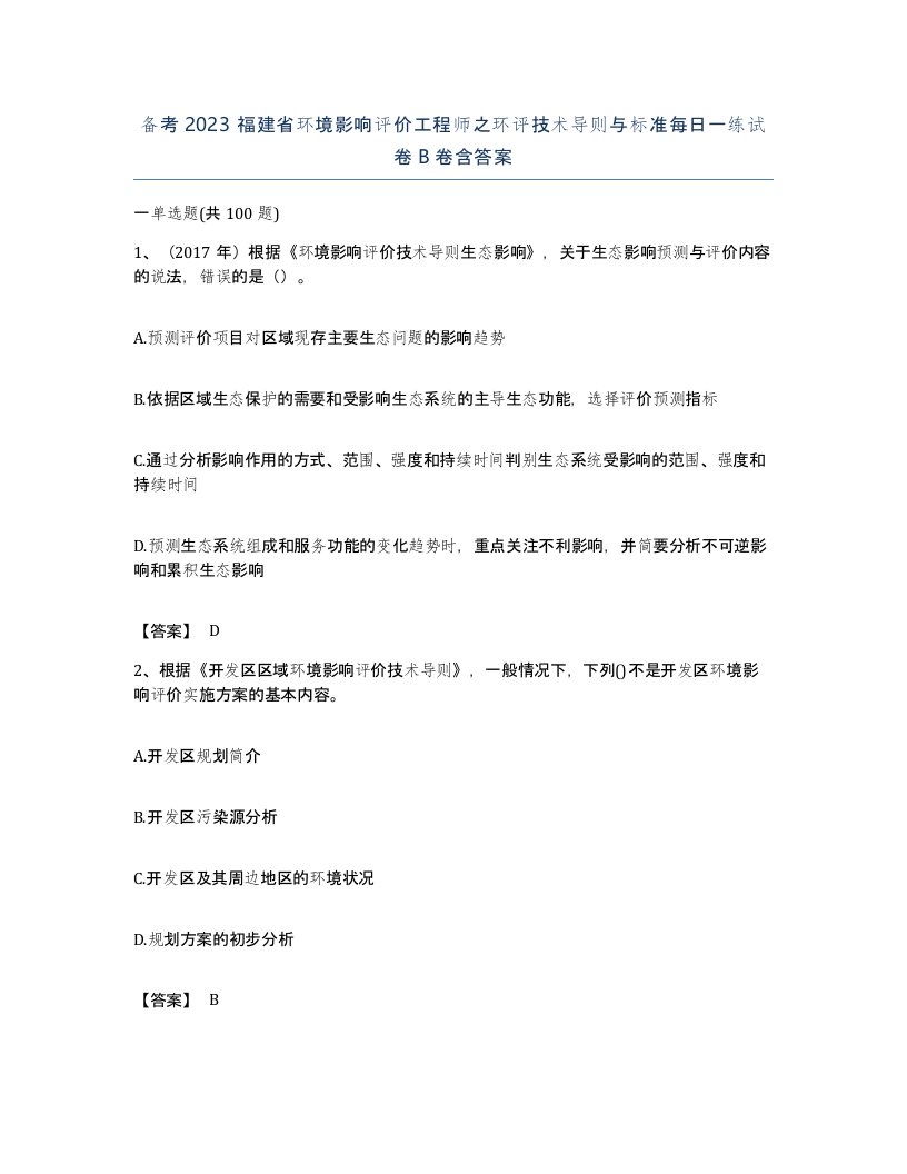 备考2023福建省环境影响评价工程师之环评技术导则与标准每日一练试卷B卷含答案