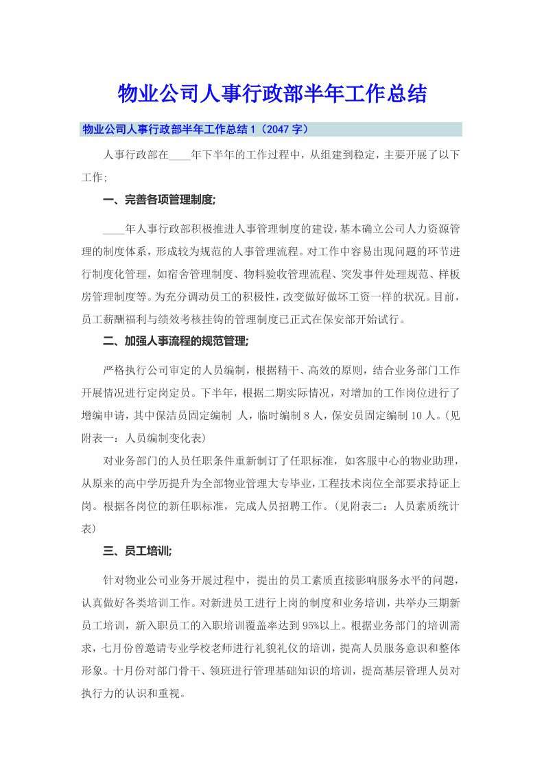 物业公司人事行政部半年工作总结