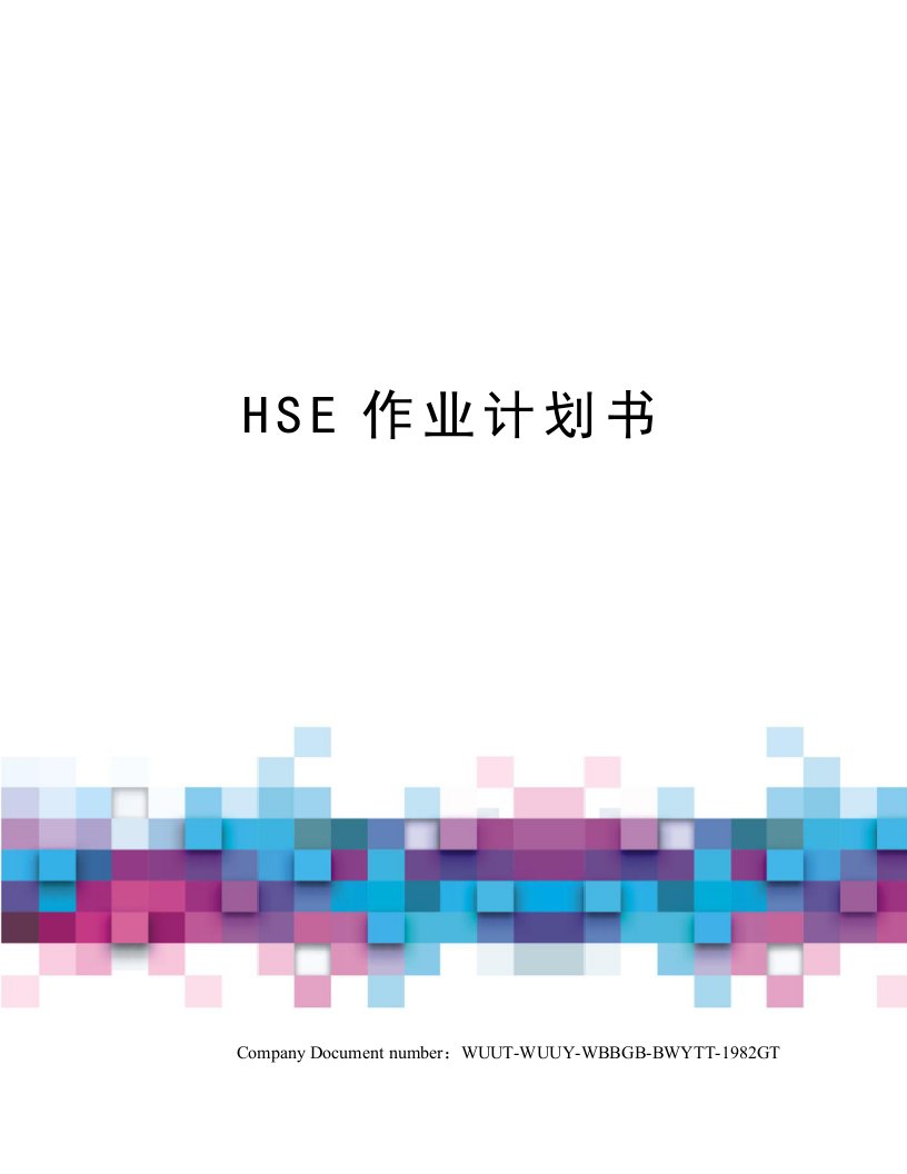 HSE作业计划书