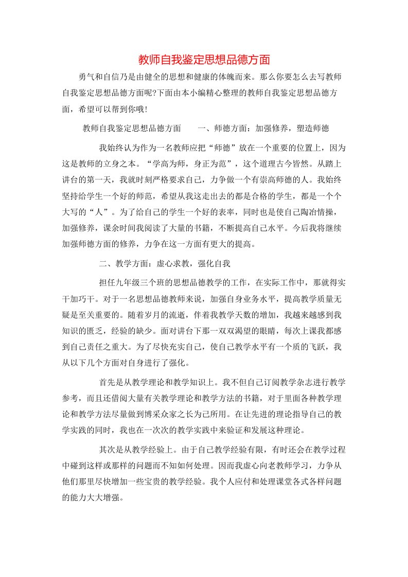 教师自我鉴定思想品德方面