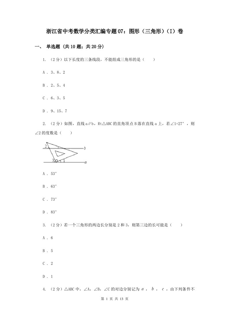 浙江省中考数学分类汇编专题07：图形（三角形）（I）卷