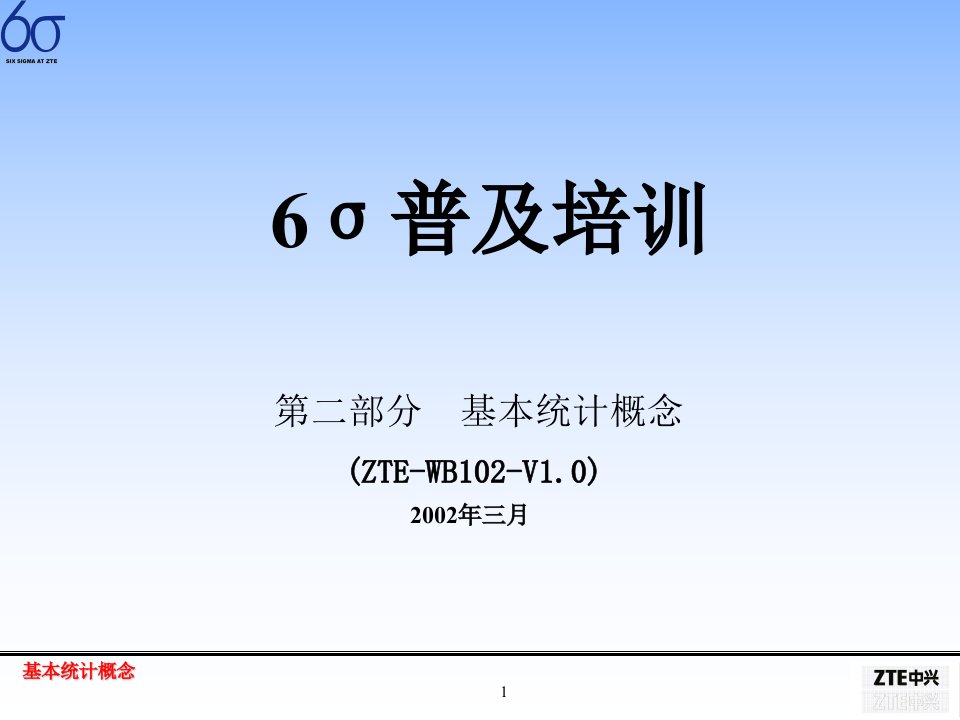 808六西格玛-6sigma培训-基本统计概念(ppt49)-精益生产