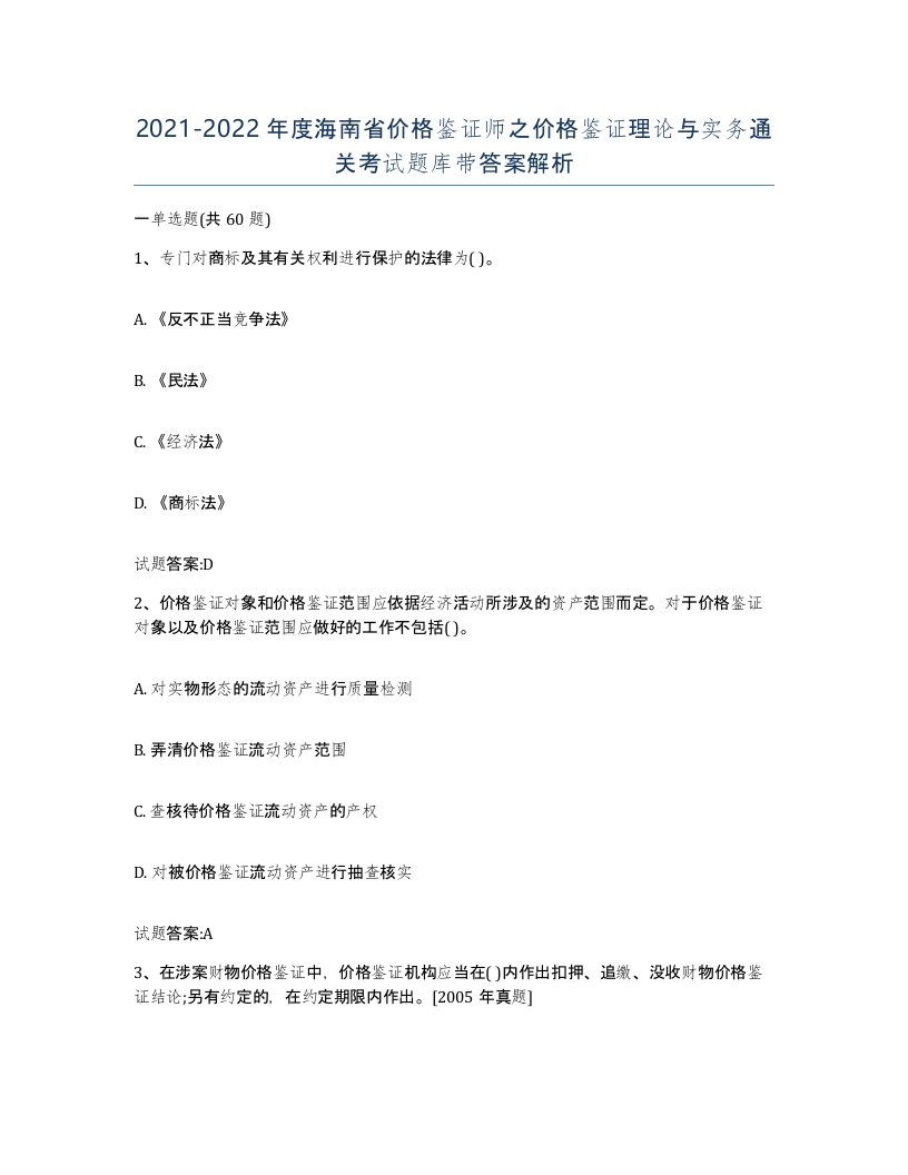 2021-2022年度海南省价格鉴证师之价格鉴证理论与实务通关考试题库带答案解析