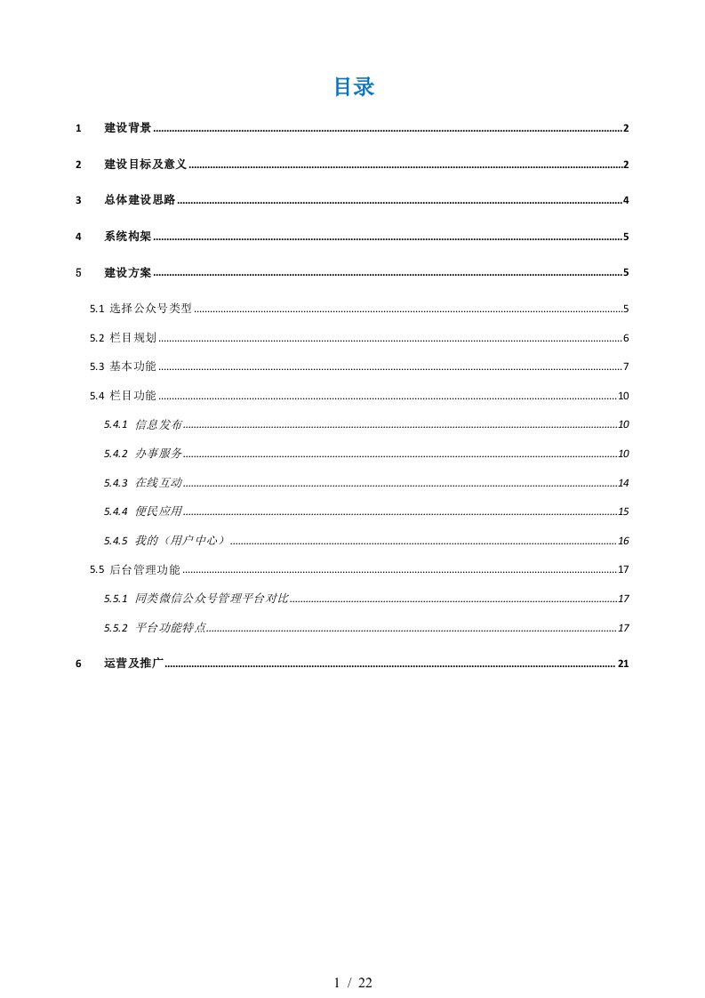 政务微信服务平台建设技术方案1.0