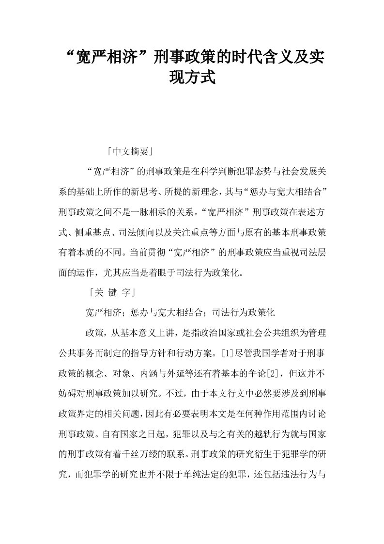 宽严相济刑事政策的时代含义及实现方式