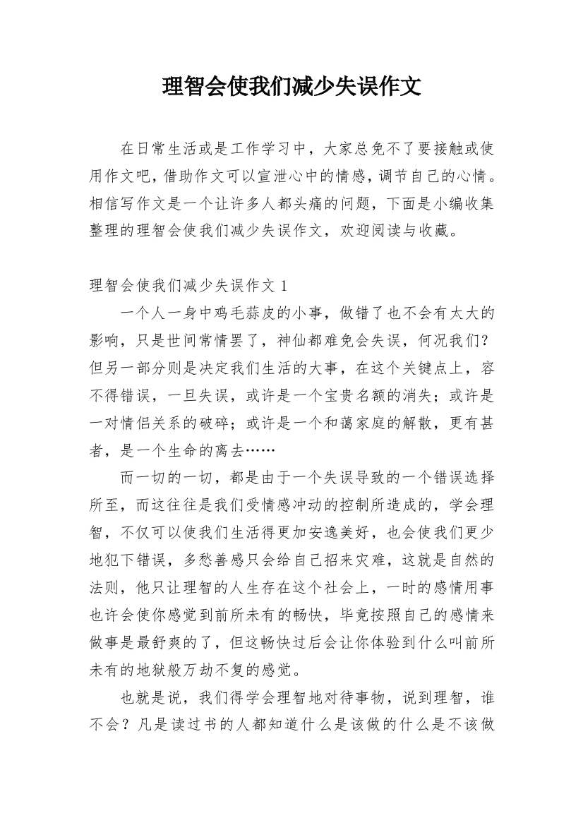 理智会使我们减少失误作文