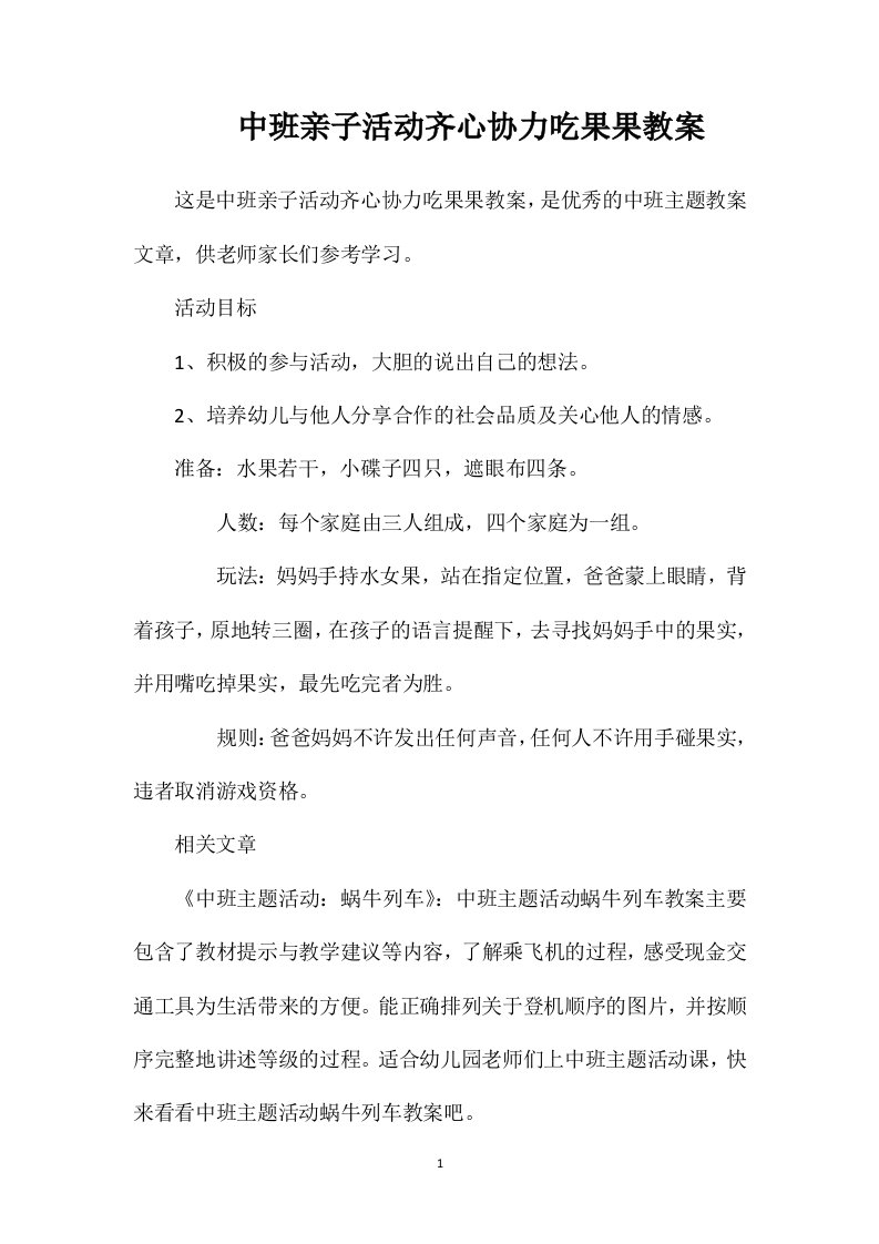 中班亲子活动齐心协力吃果果教案