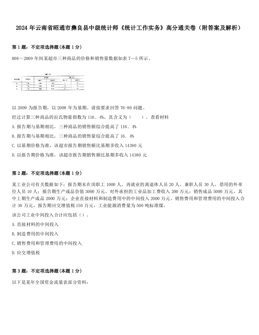 2024年云南省昭通市彝良县中级统计师《统计工作实务》高分通关卷（附答案及解析）