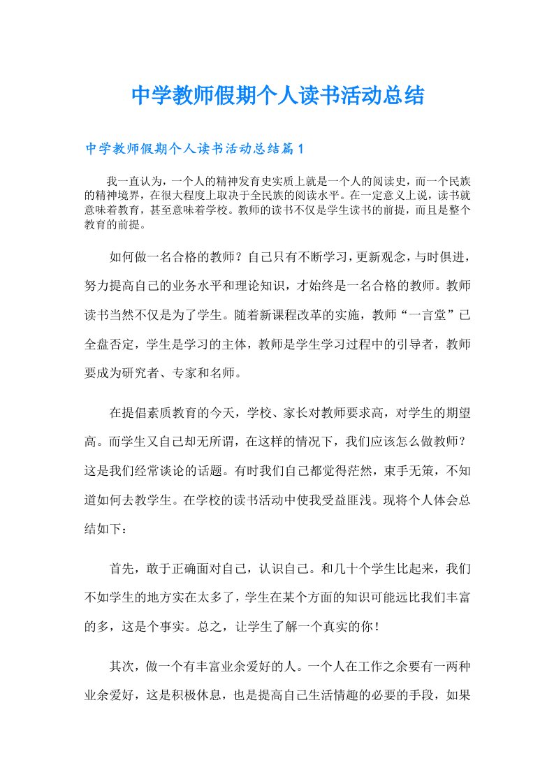 中学教师假期个人读书活动总结