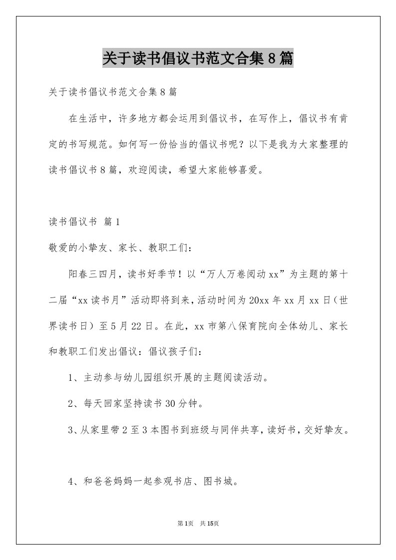 关于读书倡议书范文合集8篇