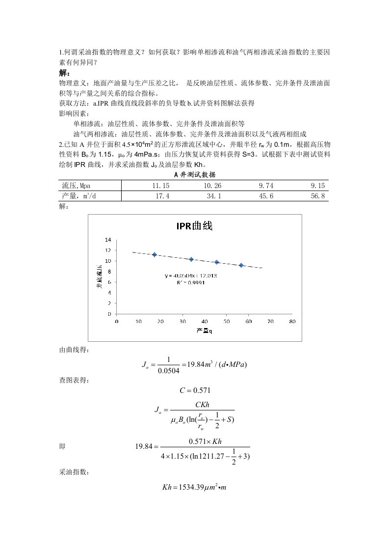 采油工程第一章作业