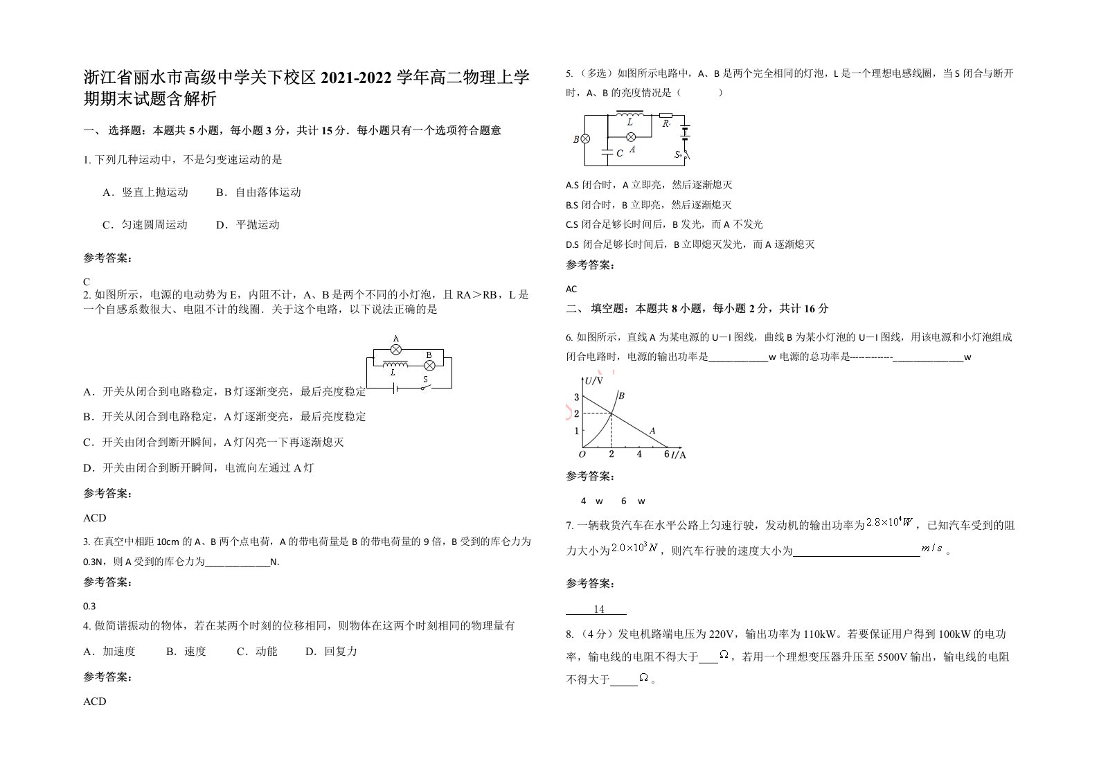 浙江省丽水市高级中学关下校区2021-2022学年高二物理上学期期末试题含解析