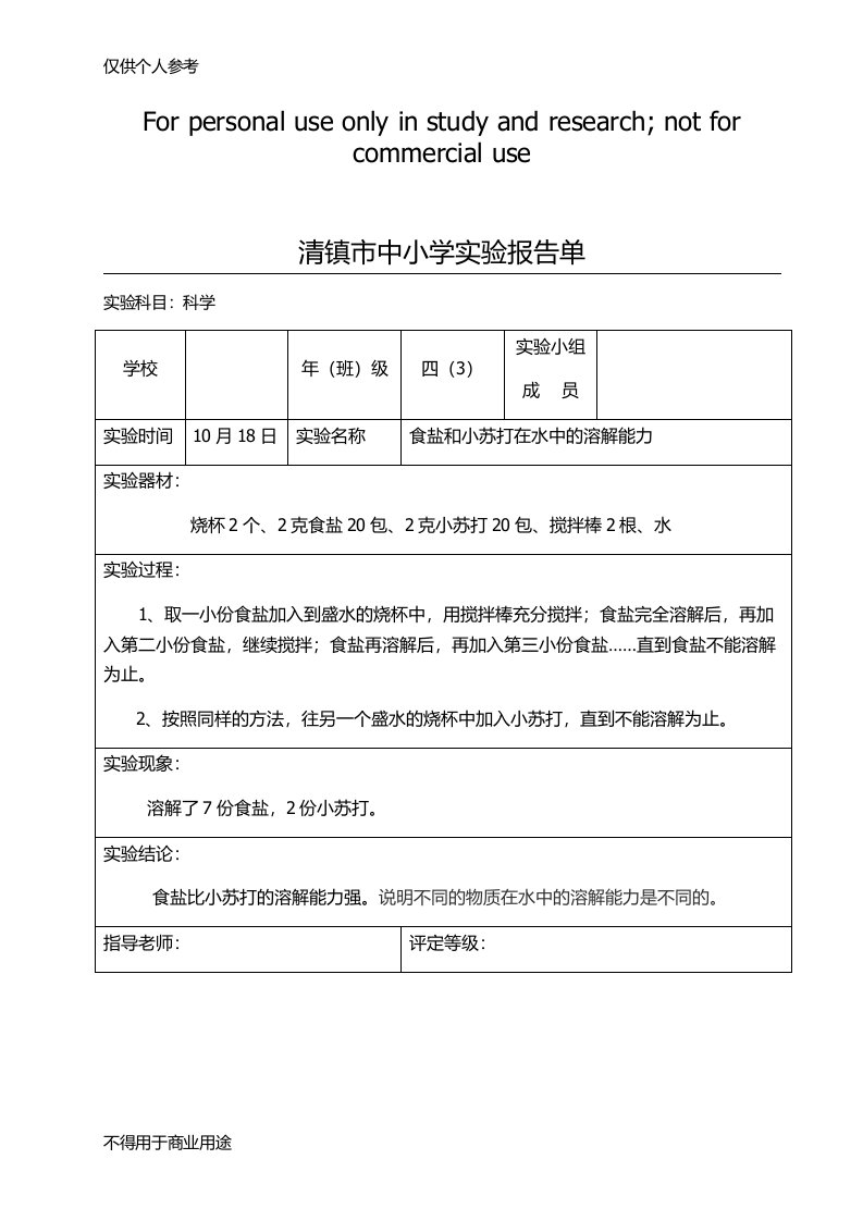 四年级上册科学实验报告单(食盐和小苏打在水中的溶解能力)