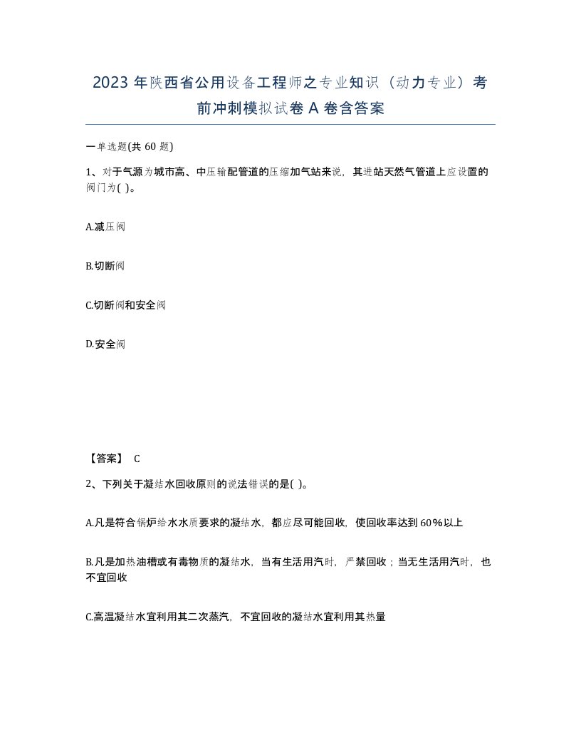 2023年陕西省公用设备工程师之专业知识动力专业考前冲刺模拟试卷A卷含答案