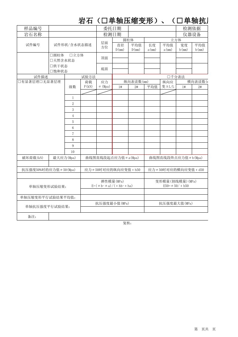 岩石抗压岩石单轴压缩变形试验记录