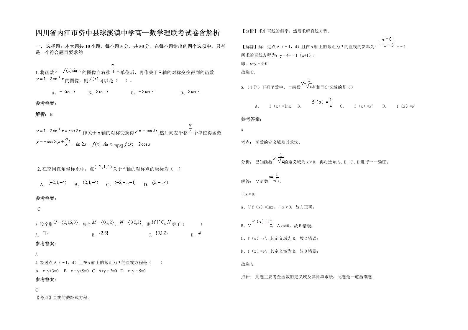 四川省内江市资中县球溪镇中学高一数学理联考试卷含解析