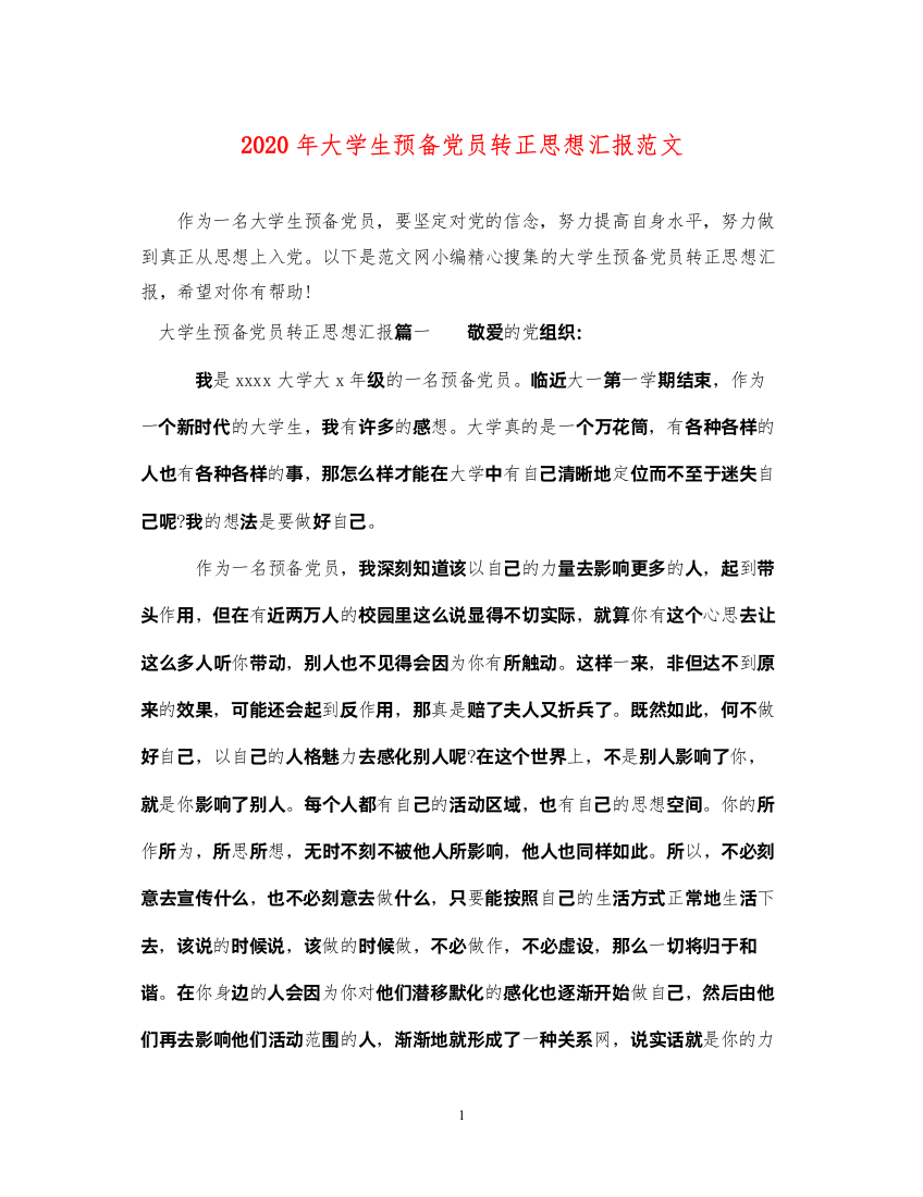 20222020年大学生预备党员转正思想汇报范文（精品范文）