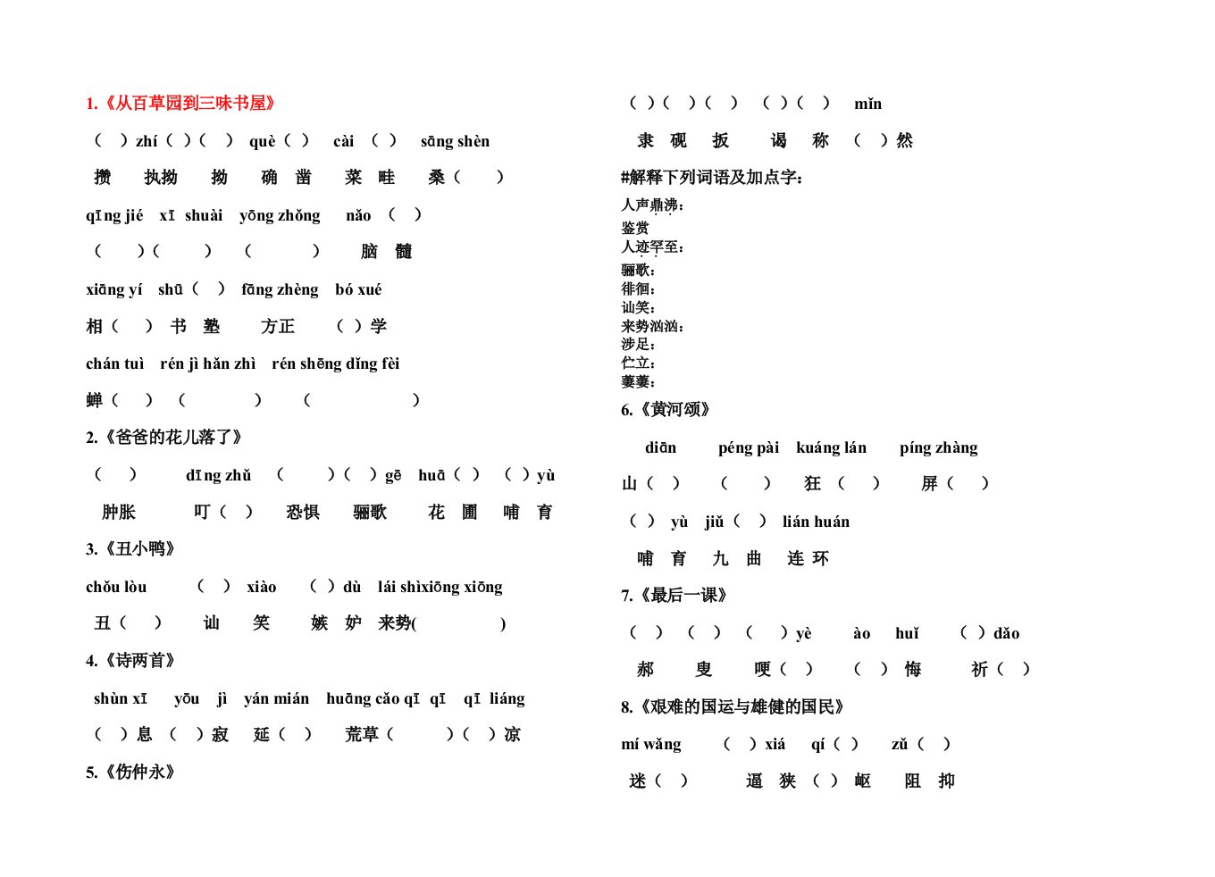 七年级语文下册生字练习1-3单元人教版