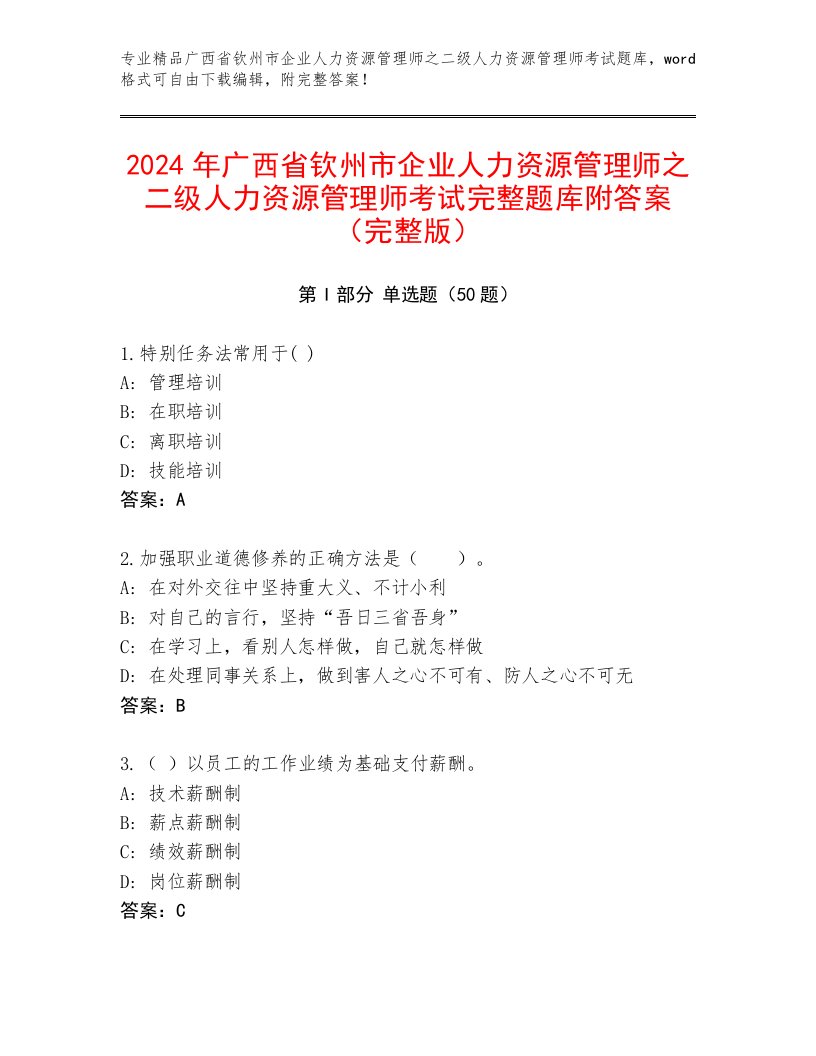 2024年广西省钦州市企业人力资源管理师之二级人力资源管理师考试完整题库附答案（完整版）