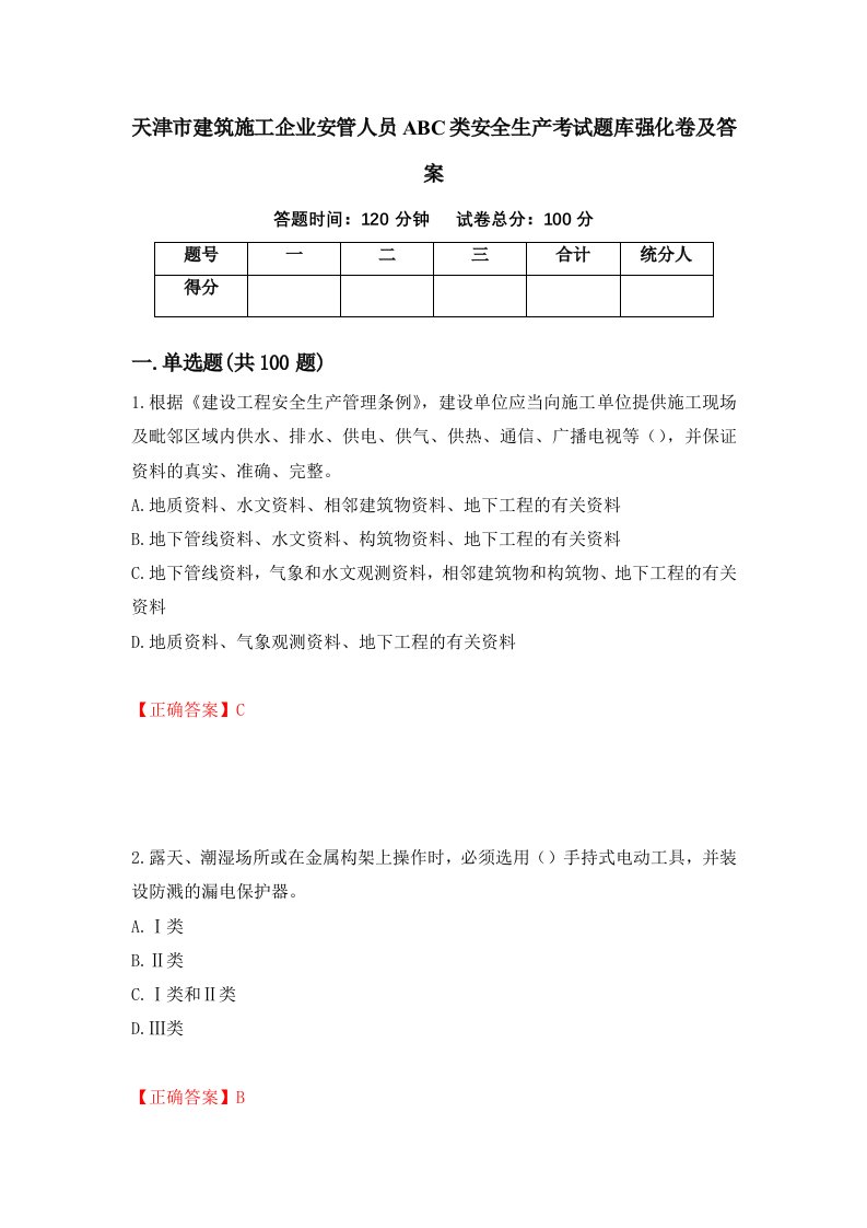 天津市建筑施工企业安管人员ABC类安全生产考试题库强化卷及答案第88套