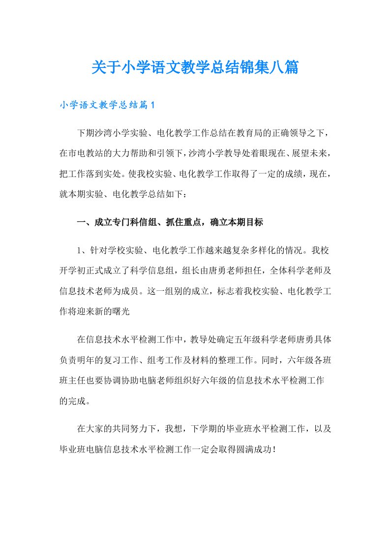 关于小学语文教学总结锦集八篇