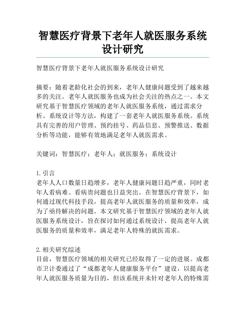 智慧医疗背景下老年人就医服务系统设计研究