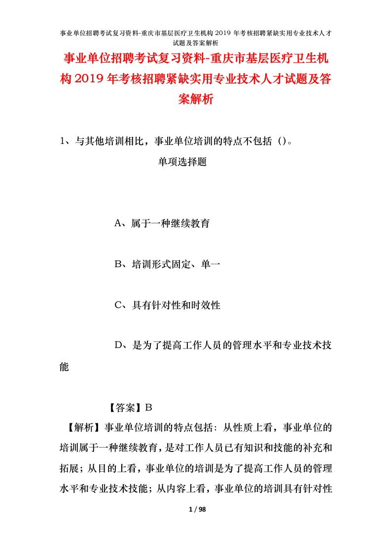 事业单位招聘考试复习资料-重庆市基层医疗卫生机构2019年考核招聘紧缺实用专业技术人才试题及答案解析