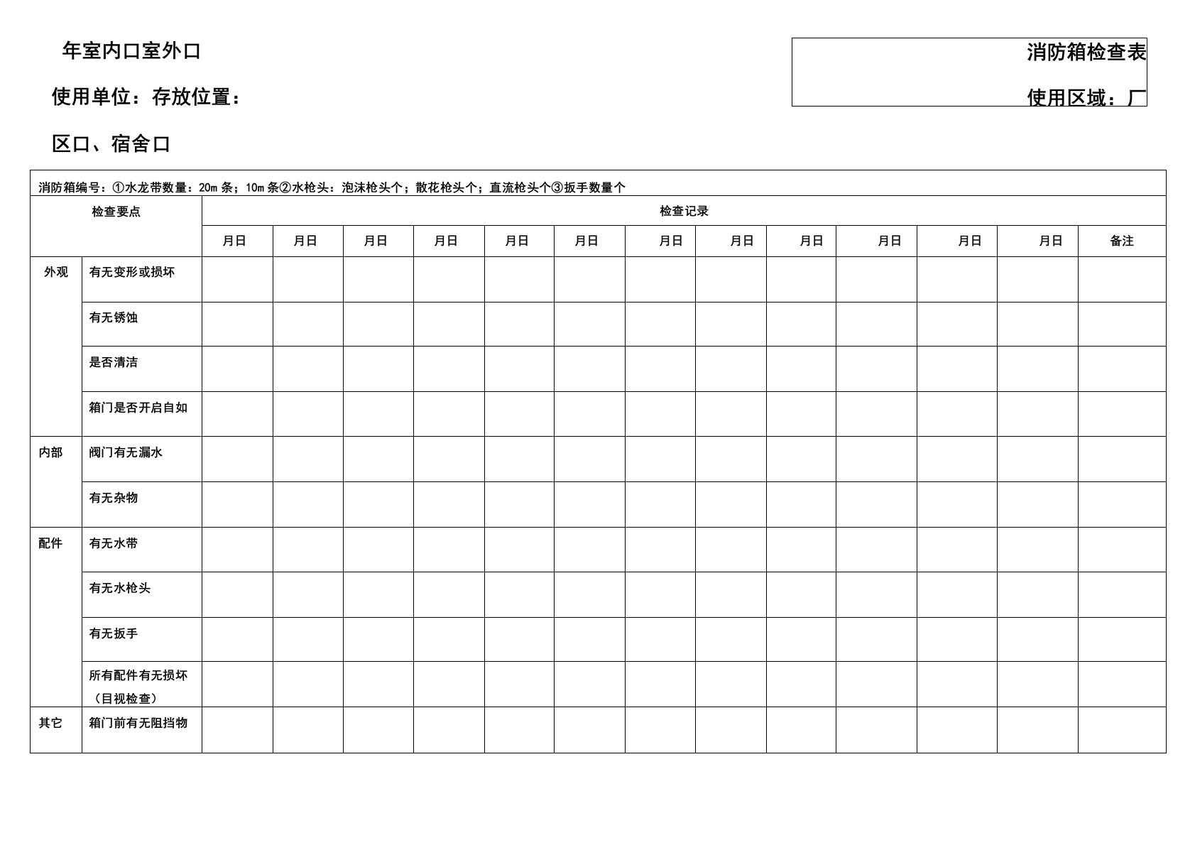 消防器材维护保养记录表