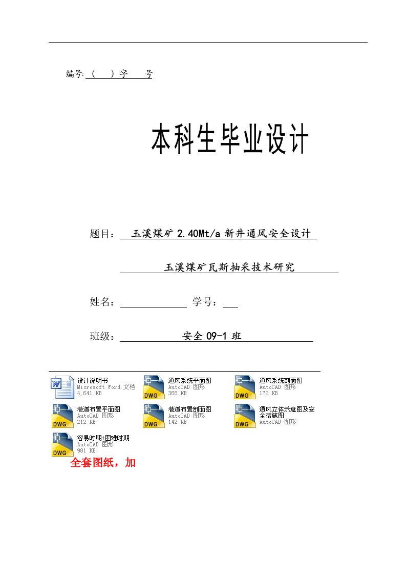 安全工程毕业设计（论文）-玉溪煤矿2.40mta新井通风安全设计