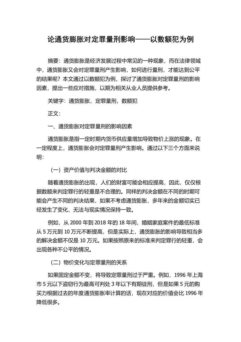 论通货膨胀对定罪量刑影响——以数额犯为例