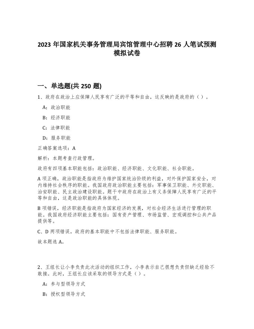 2023年国家机关事务管理局宾馆管理中心招聘26人笔试预测模拟试卷（完整版）