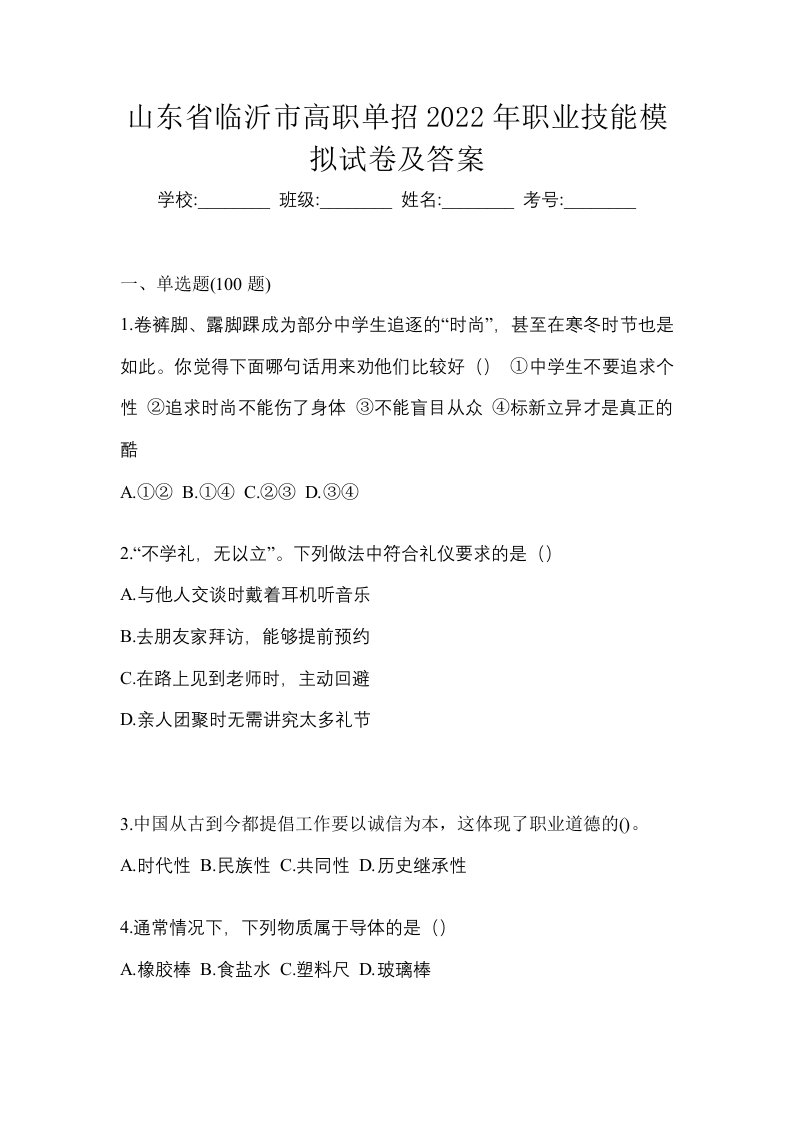 山东省临沂市高职单招2022年职业技能模拟试卷及答案