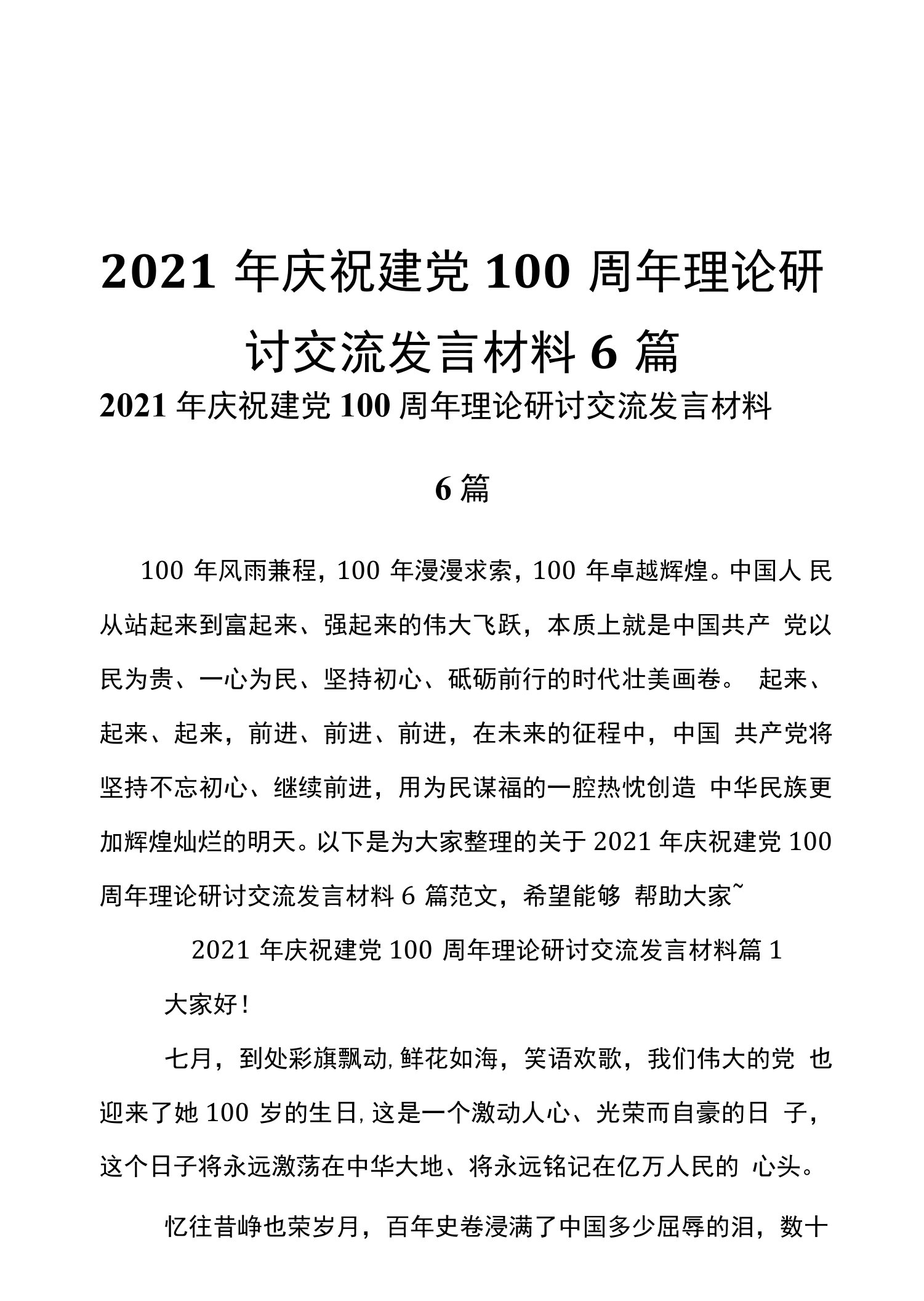 2021年庆祝建党100周年理论研讨交流发言材料6篇