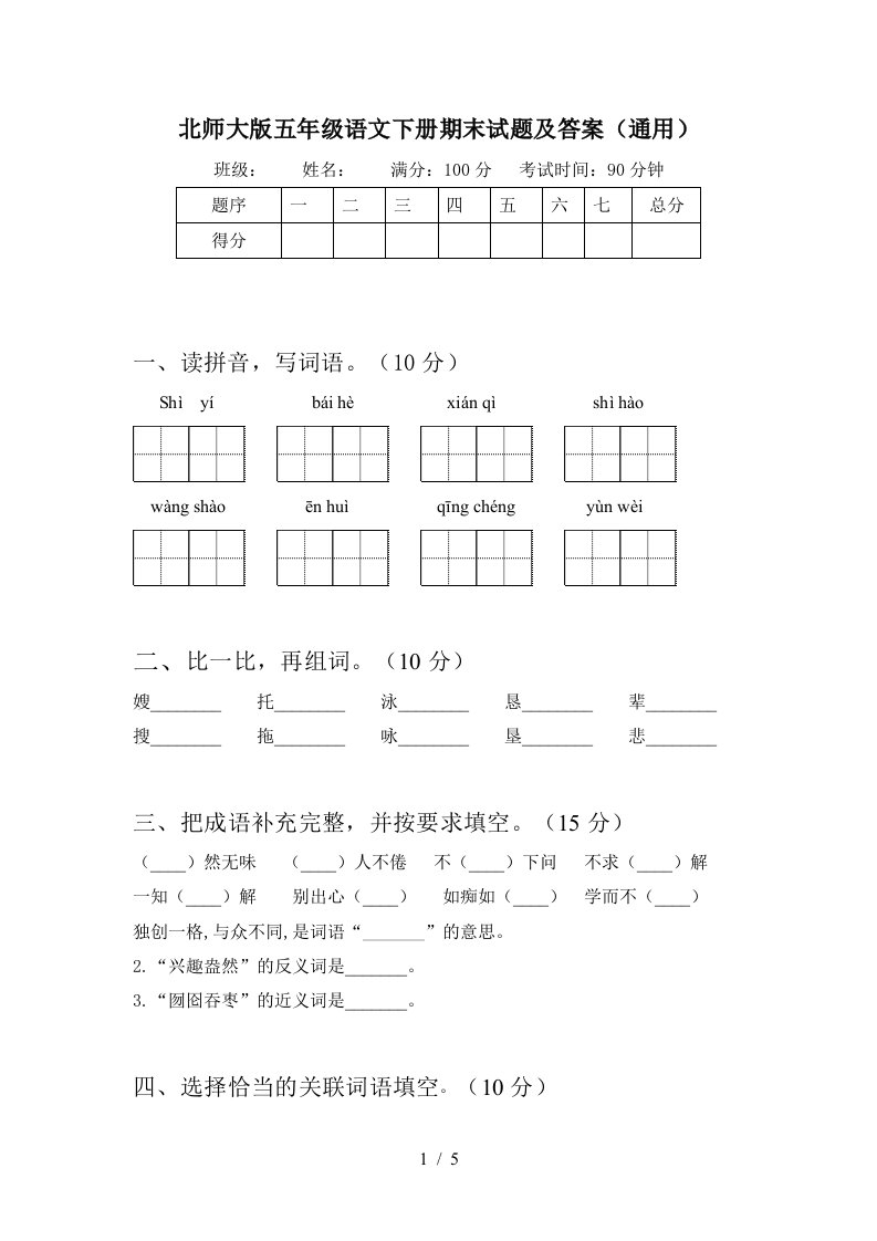 北师大版五年级语文下册期末试题及答案通用