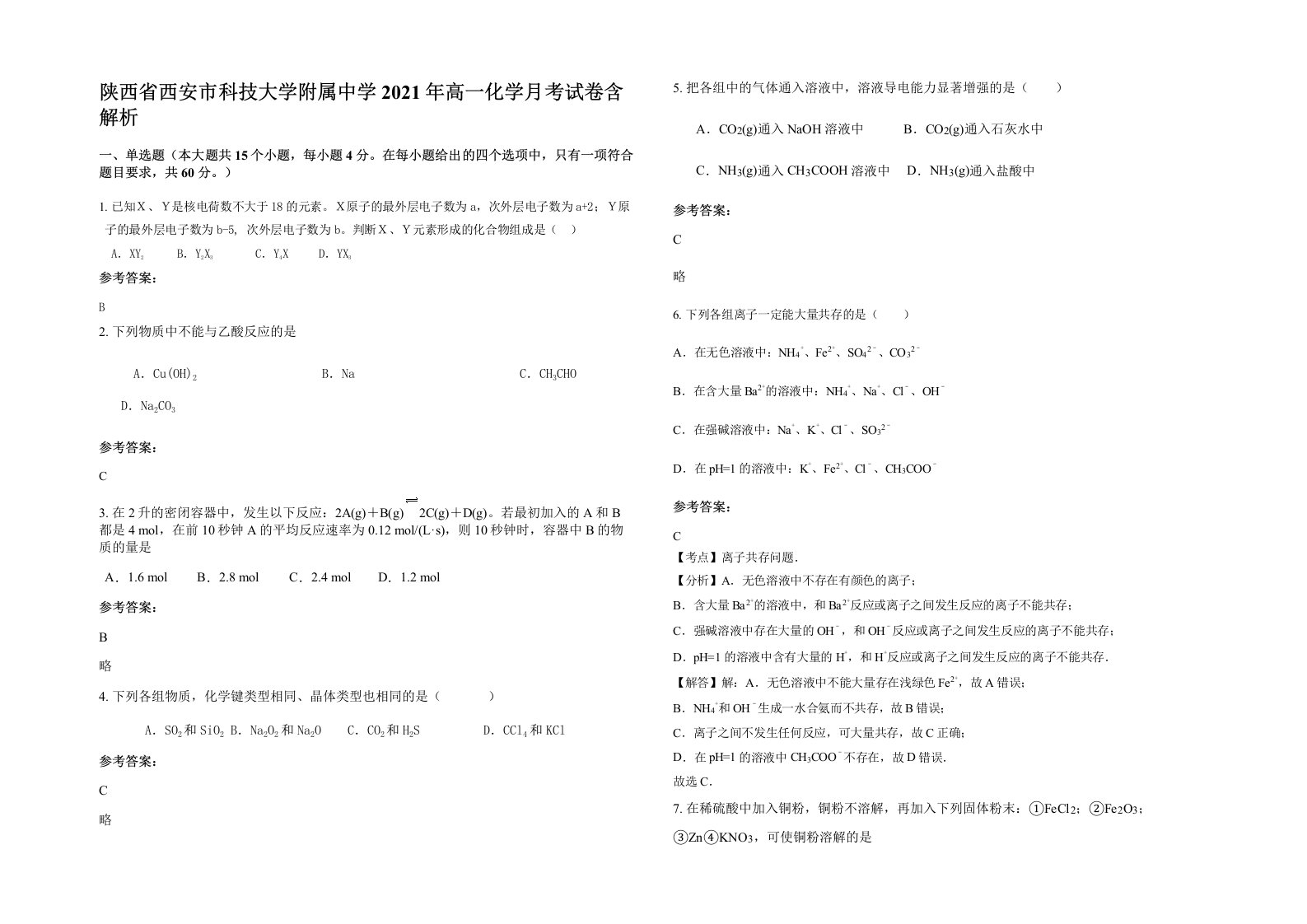 陕西省西安市科技大学附属中学2021年高一化学月考试卷含解析