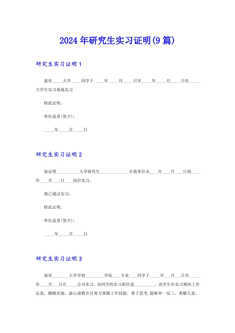 2024年研究生实习证明(9篇)