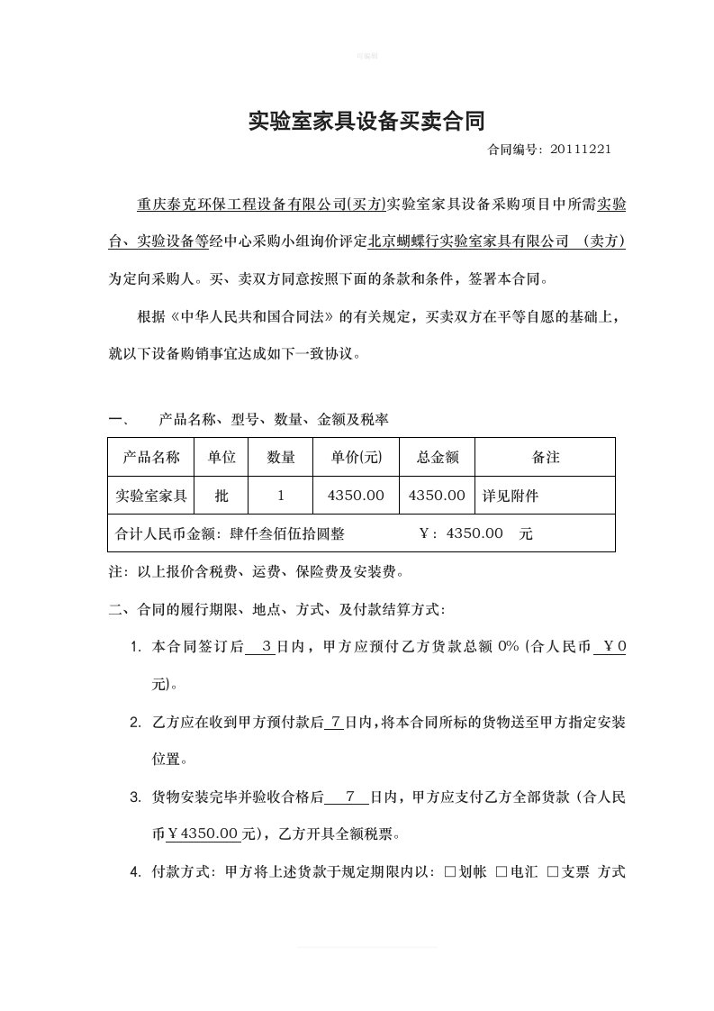 标准合同实验室家具范本新新版