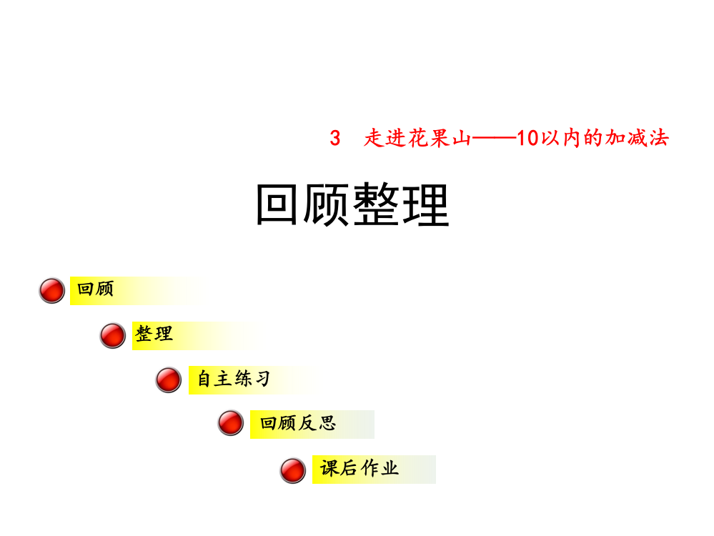 一年级上册数课件-3