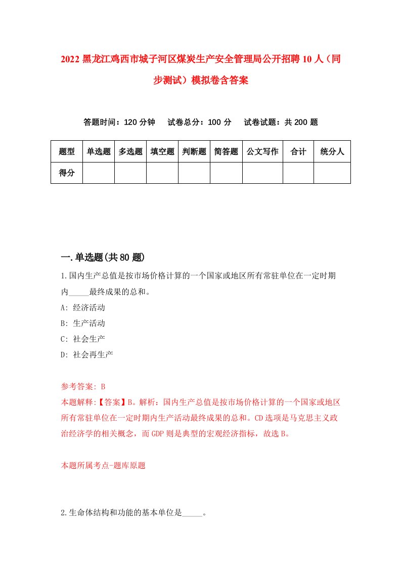 2022黑龙江鸡西市城子河区煤炭生产安全管理局公开招聘10人同步测试模拟卷含答案6