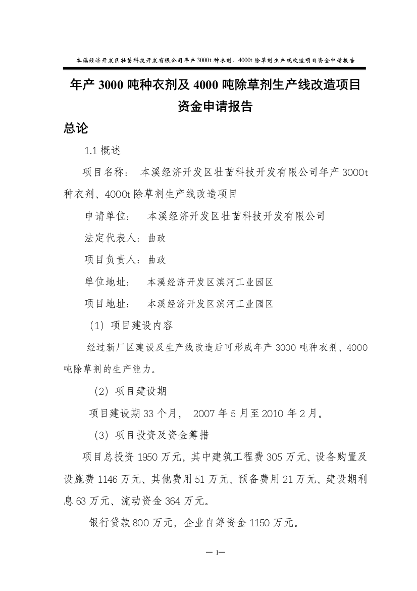 年产3000吨种衣剂及4000吨除草剂生产线改造项目资金投资申请报告