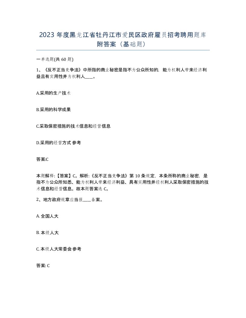 2023年度黑龙江省牡丹江市爱民区政府雇员招考聘用题库附答案基础题