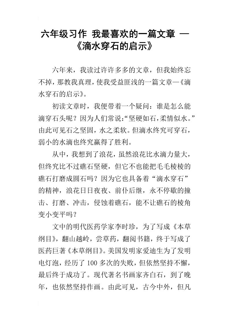 六年级习作我最喜欢的一篇文章—滴水穿石的启示