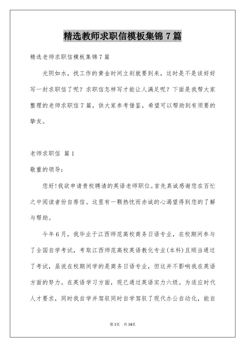 教师求职信模板集锦7篇