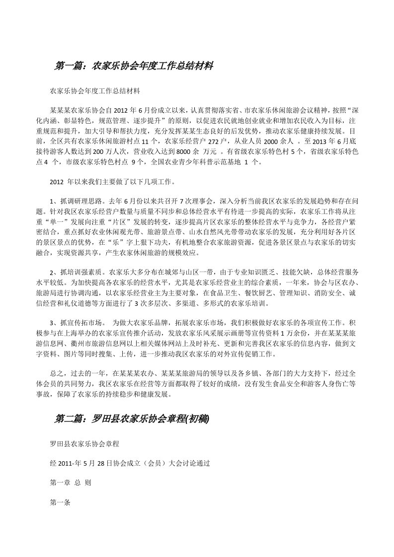 农家乐协会年度工作总结材料[修改版]