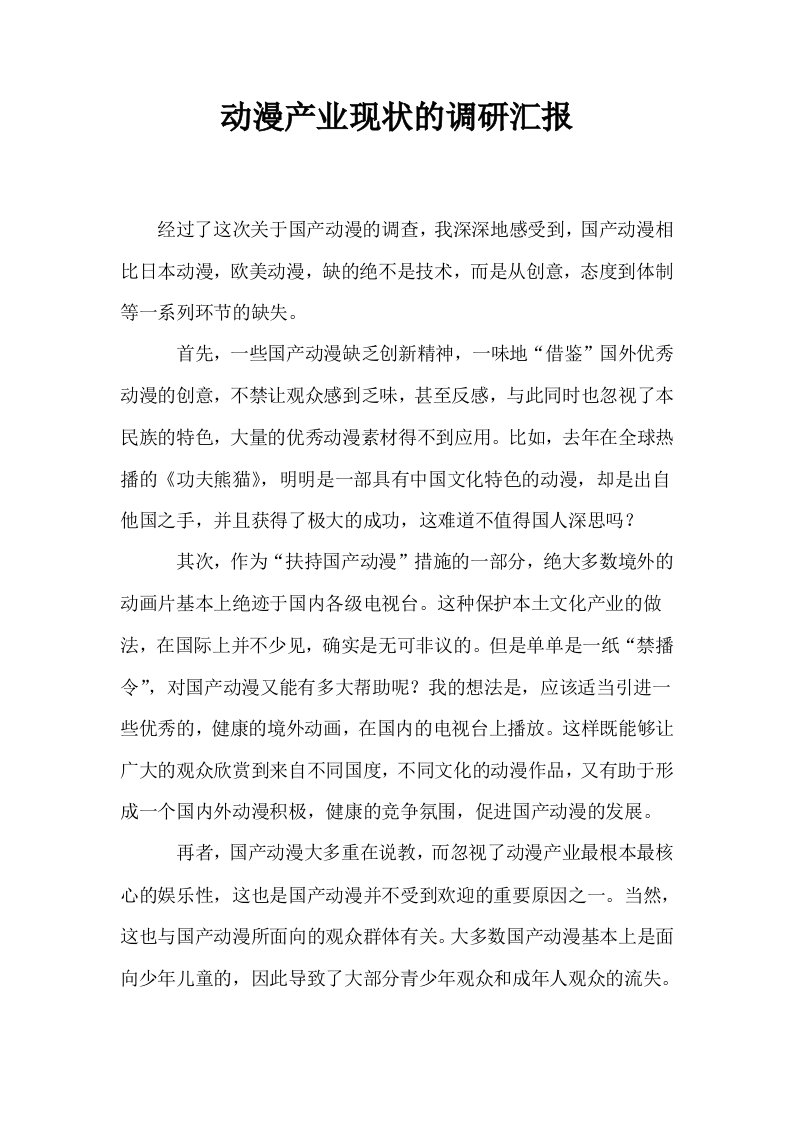 动漫产业现状的调研汇报